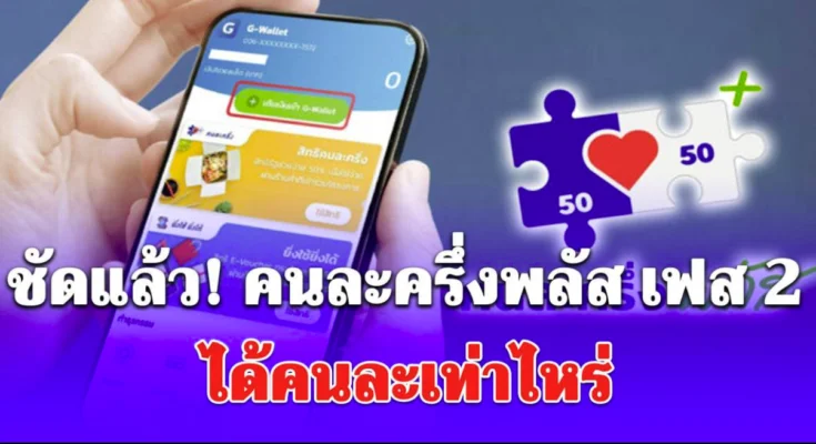 ชัดแล้ว! คนละครึ่งพลัส เฟส 2 ได้คนละเท่าไหร่